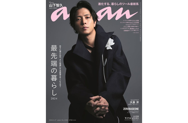 「anan」2390号（2024年3月19日発売）表紙：山下智久（C）マガジンハウス