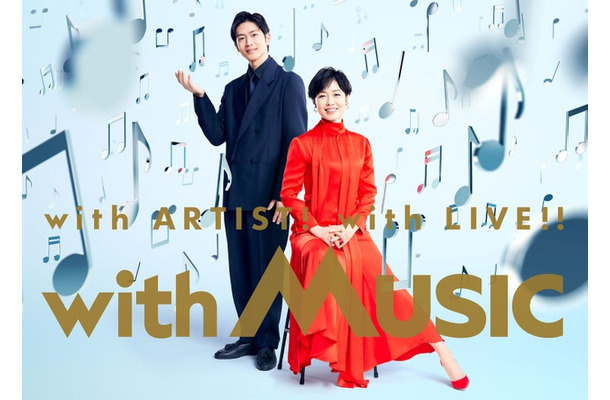 松下洸平、有働由美子「with MUSIC」（C）日本テレビ