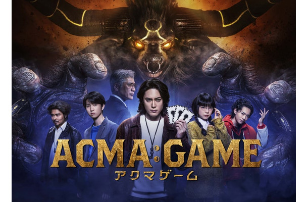 「ACMA:GAME　アクマゲーム」ポスタービジュアル（C）日本テレビ