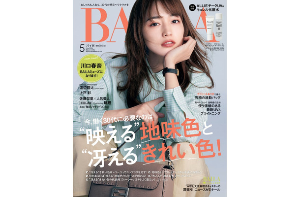 川口春奈（C）「BAILA」2024年5月号 通常版／集英社 撮影／伊藤彰紀