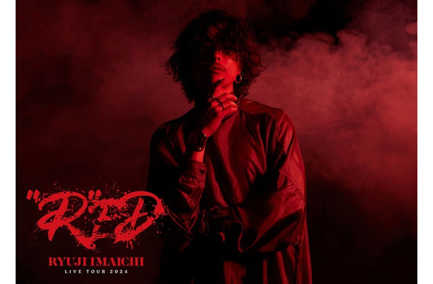 「RYUJI IMAICHI LIVE TOUR 2024 “R”ED」（提供写真）