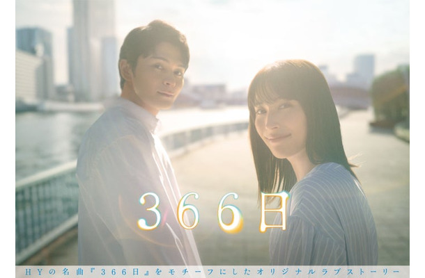 眞栄田郷敦、広瀬アリス「366日」ポスタービジュアル（C）フジテレビ