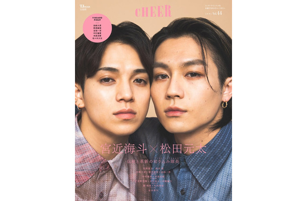 「CHEER」Vol.44（4月1日発売）表紙：宮近海斗＆松田元太（画像提供：宝島社）