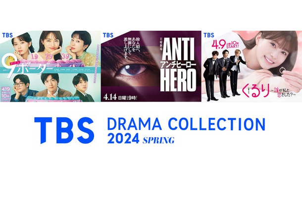 「9ボーダー」「アンチヒーロー」「くるり～誰が私と恋をした？～」／「TBS DRAMA COLLECTION 2024 SPRING」（C）TBS