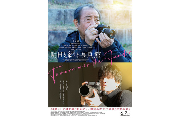 平泉成、佐野晶哉「明日を綴る写真館」ポスタービジュアル（C）2024「明日を綴る写真館」製作委員会 （C）あるた梨沙／KADOKAWA