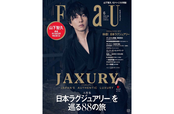 「FRaU」6月号『JAXURY』（4月23日発売）表紙：山下智久（画像提供：講談社）