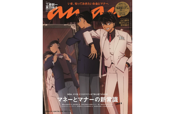 「anan」2394号 (2024年4月17日発売）表紙：工藤新一、黒羽快斗（C）マガジンハウス