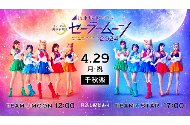 乃木坂46・5期生版ミュージカル「美少女戦士セーラームーン」配信ビジュアル（C）武内直子・PNP／乃木坂46版 ミュージカル「美少女戦士セーラームーン」製作委員会2024