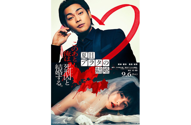 柳楽優弥、黒島結菜「夏目アラタの結婚」ティザービジュアル（C）乃木坂太郎／小学館（C）2024映画「夏目アラタの結婚」製作委員会