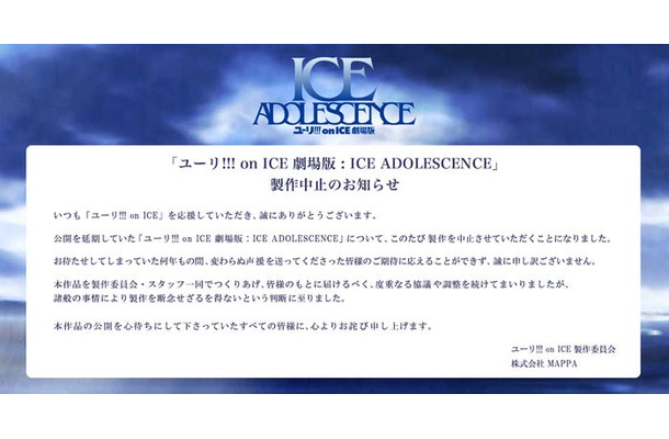 劇場版「ユーリ!!! on ICE」製作中止を発表「断念せざるを得ないという判断」