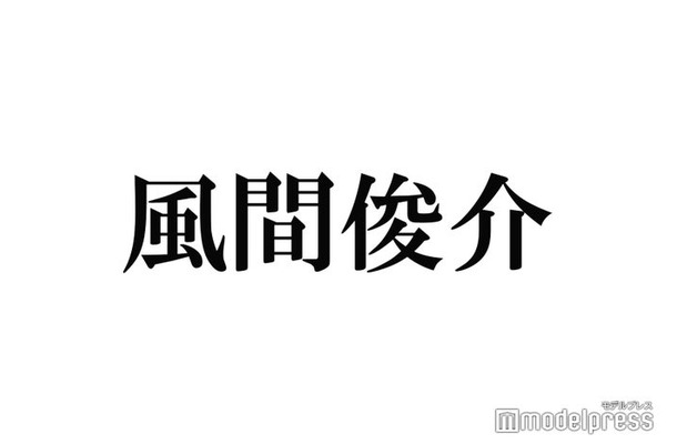 風間俊介、男性用の“勝負下着”所有を告白