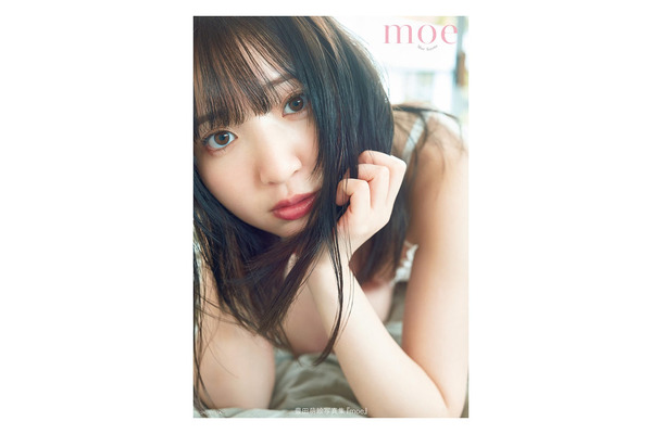 豊田萌絵写真集「moe」表紙：豊田萌絵（C）藤原 宏／集英社