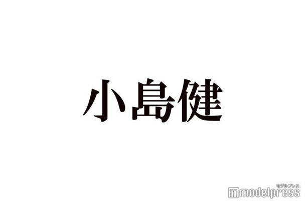 Aぇ! group小島健、松本潤の独立は「めちゃくちゃかっこいい」「WE ARE！」舞台裏での会話も明かす