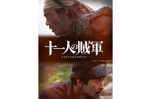 山田孝之×仲野太賀「十一人の賊軍 」ビジュアル（C）2024「⼗⼀⼈の賊軍」製作委員会