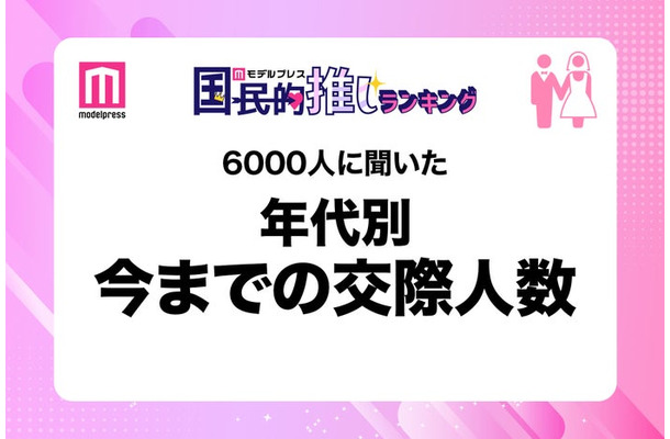 6000人に聞いた年代別今までの交際人数（C）モデルプレス