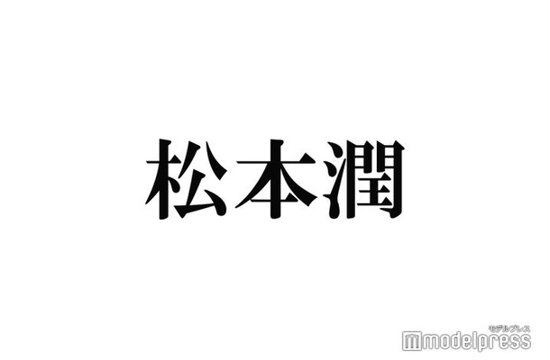 松本潤、新会社「MJC Inc.」設立を発表 独立後初仕事「これから一歩ずつ進んでいこうと思います」