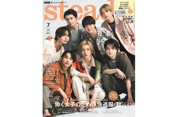 「steady.」7月号（6月7日発売）表紙：なにわ男子（画像提供：宝島社）