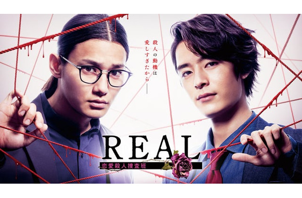 野村周平、塩野瑛久「REAL 恋愛殺人捜査班」（C）フジテレビ