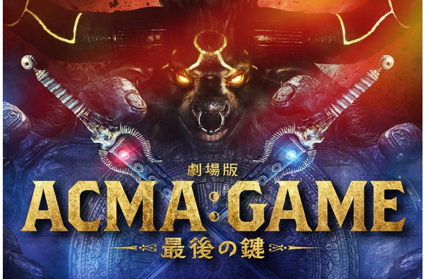 「ACMA：GAME アクマゲーム」（C）2024劇場版「ACMA:GAME」製作委員会（C）メーブ・恵広史／講談社