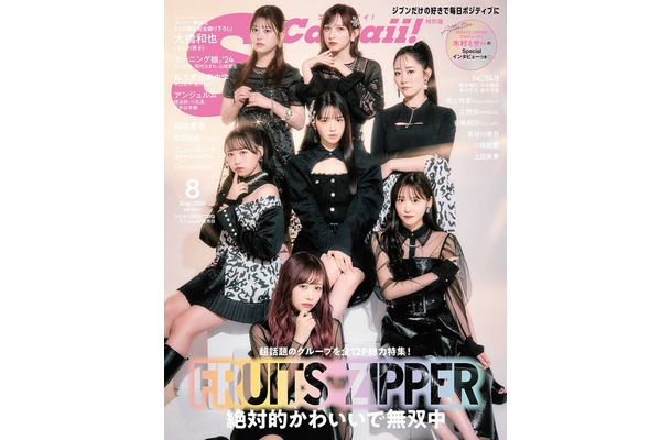 「S Cawaii！」8月号特別版表紙：FRUITS ZIPPER（提供画像）