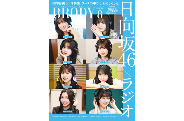 「BRODY8月号」表紙：（左上から時計回りに）佐々木久美、小坂菜緒、丹生明里、上村ひなの、平尾帆夏、小西夏菜実、松田好花、富田鈴花（画像提供：白夜書房）