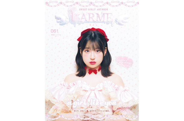 『LARME』061 summer（6月17日発売）表紙：桜庭遥花（提供写真）