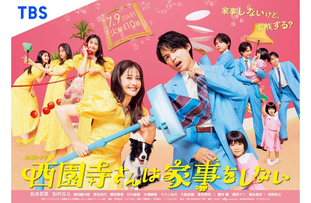 松本若菜、松村北斗、倉田瑛茉「西園寺さんは家事をしない」ポスタービジュアル（C）TBS