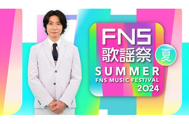 相葉雅紀「2024FNS歌謡祭 夏」（C）フジテレビ