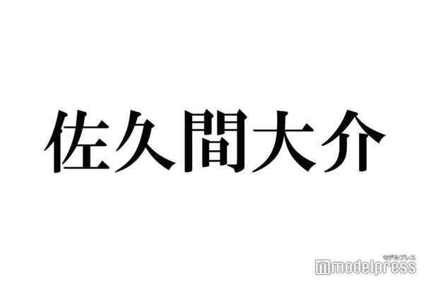 Snow Man佐久間大介、声優・松野太紀さんを追悼 恩師との思い出振り返る「先生の生徒になれてよかったです」