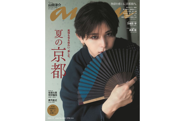 「anan」2405号（2024年7月10日発売）表紙：山田涼介（C）マガジンハウス