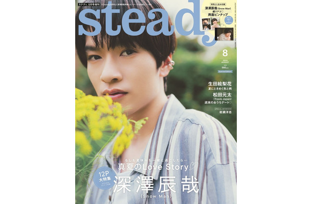 「steady.」8月号Special Edition（7月5日発売）表紙：深澤辰哉（画像提供：宝島社）