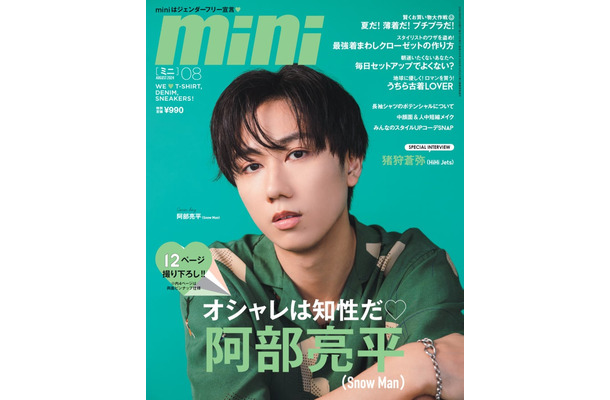 「mini」8月号（7月12日発売）表紙：阿部亮平（画像提供：宝島社）