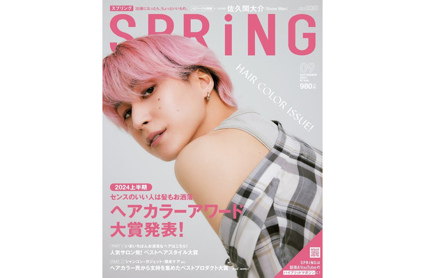 「SPRiNG」9月号（7月23日発売）表紙：佐久間大介（画像提供：宝島社）