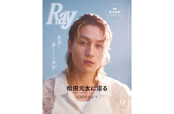 松田元太「Ray」9月号特別版表紙（提供写真）