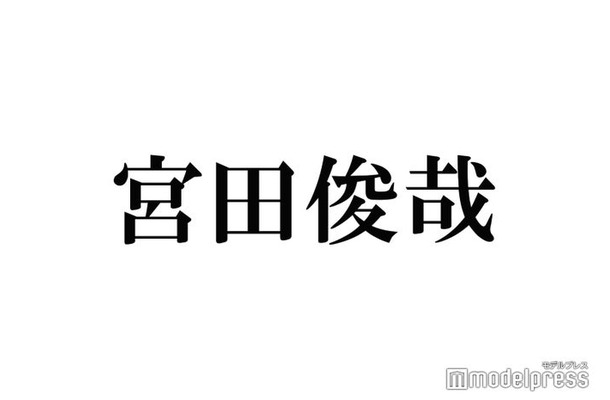 キスマイ宮田俊哉、なにわ男子・高橋恭平にラブコール「話したい」好きな一面も明かす 藤ヶ谷太輔らメンバー虜の後輩は？