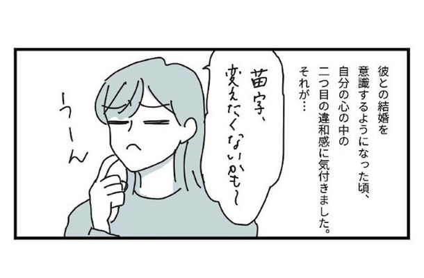 結婚後、女性が苗字を変えるのが“当たり前”と思っていたけど…→「変えたくないな…」愛着がわいた理由とは！？