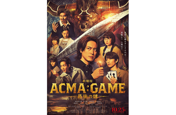 「劇場版ACMA：GAME 最後の鍵」ポスタービジュアル（C）2024劇場版「ACMA：GAME」製作委員会（C）メーブ・恵広史／講談社