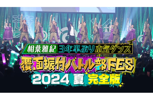 「覆面振付バトル部 FES 2024 夏 完全版  ～相葉雅紀 3 年半ぶり本気ダンス～」（C）FOD