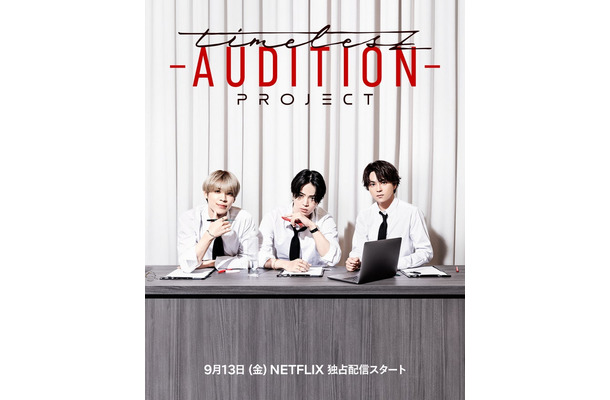 「timelesz project -AUDITION-」（C）Netflix