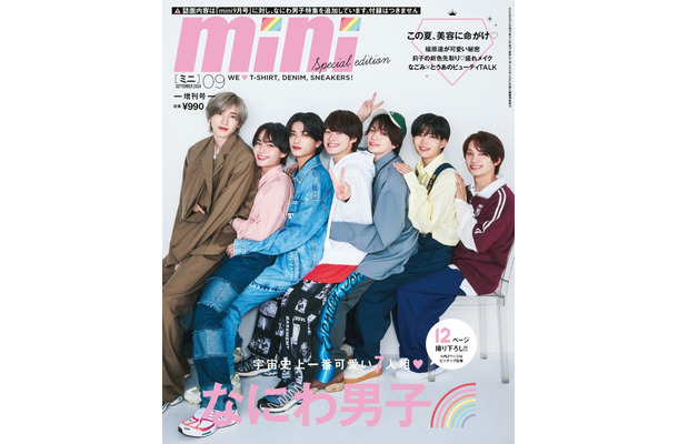 「mini」9月号増刊なにわ男子SPECIAL EDITION（8月9日発売）表紙：なにわ男子（画像提供：宝島社）