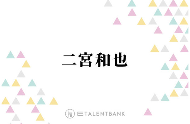 二宮和也、人気番組『VS嵐』の楽しかった思い出を語る「打ち合わせもないしね」