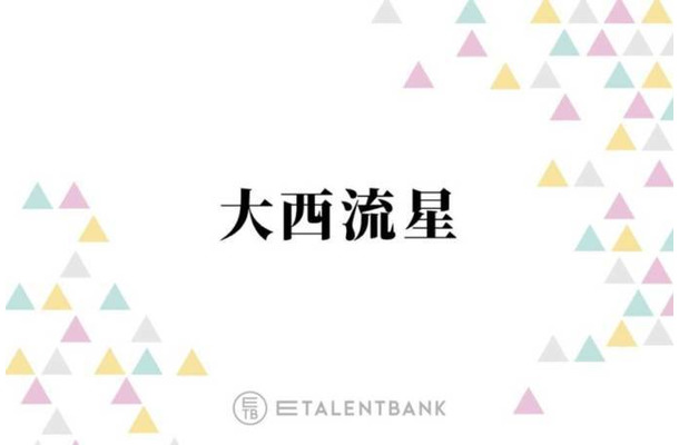 なにわ男子・大西流星、齊藤なぎさからの“ベタ褒め”に照れ「なんか買ってもらおうとしてます？」