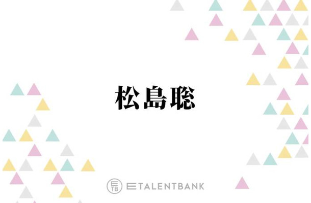 timelesz松島聡、ライブツアー＆新メンバーオーデションを並行して行う日々は「結構感情が動きますね」