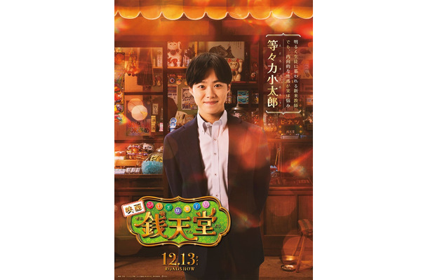 大橋和也（C）2024映画「ふしぎ駄菓子屋 銭天堂」製作委員会