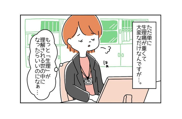 男性社員「どんな症状？」「なんでもありません！」“生理痛”で休みにくい女性社員。すると、先輩「それは…」放たれた言葉に納得！