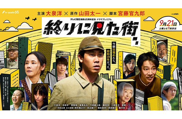 「終りに見た街」メインビジュアル（C）テレビ朝日