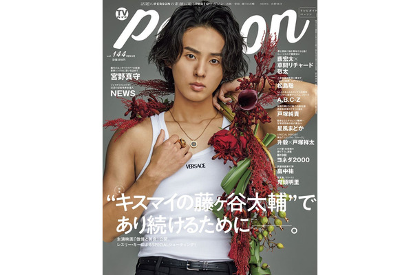 「TVガイドPERSON」vol.144（東京二ュ―ス通信社、8月16日発売）表紙：藤ヶ谷太輔（提供写真）