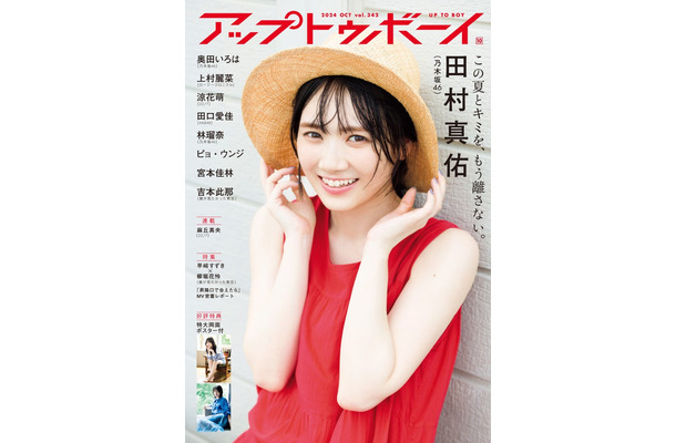 「アップトゥボーイvol.342」（8月22日発売）表紙：田村真佑（画像提供：ワニブックス）