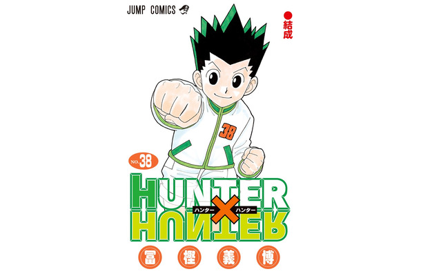 「HUNTER×HUNTER」38 巻／冨樫義博・著（C）P1998-2024