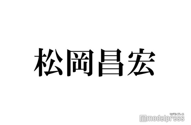 TOKIO松岡昌宏、“ずっと一緒に飲んでいる”美人女優の存在「俺の親分」「この世界に入ろうと思ったきっかけ」